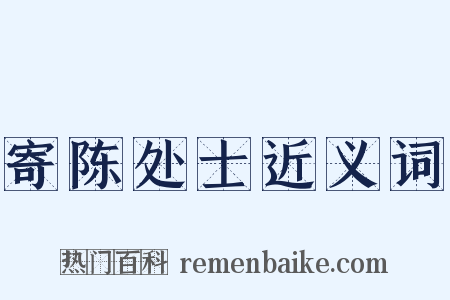 寄陈处士近义词是什么意思的图片